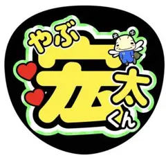 【セール！早いもの勝ち♡】 Hey!Say!JUMP 薮宏太　宏太 うちわ文字