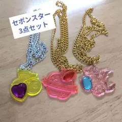 セボンスター ネックレス 3点セット