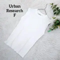 アーバンリサーチ ノースリーブリブニット(F)白コットン フェミニン