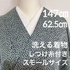 洗える着物　袷　小紋　小花　147㎝　化繊　ポリエステル　未使用　26436