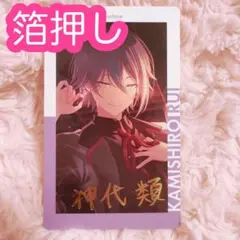 ♡ プロセカ 神代類 エピカ 21A 箔押し