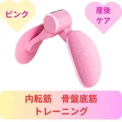 内転筋 トレーニング ピンク 骨盤底筋 運動 簡単　産後ケア