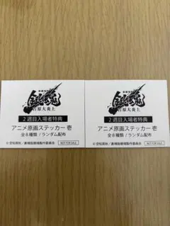 映画 銀魂 吉原大炎上　第２弾入場者特典 アニメ原画ステッカー 2枚