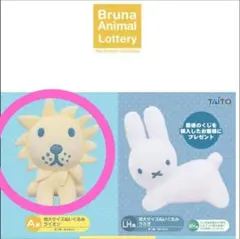 ブルーナアニマルくじ　A賞　特大サイズぬいぐるみ ライオン