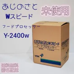 YDK フードプロセッサー Y-2400W 未使用 - メルカリ