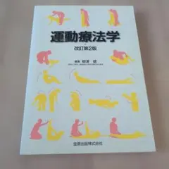 運動療法学 改訂第2版