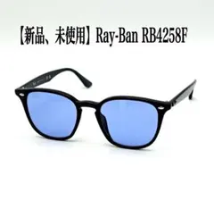 新品RAYBAN【RB4258F 601/80 52】レイバン　サングラス