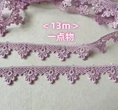 ＜一点物＞＜13ｍ＞　ケミカルレース