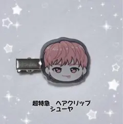 超特急 Joker ヘアクリップ　シューヤ