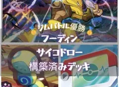 【ジムバ優勝】フーディン/ドデカバシ構築済みデッキ（フーディンAR有）のサムネイル