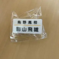 24時間以内発送可能！ハイキュー 烏野高校 影山飛雄 名札クリップ