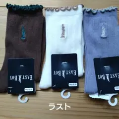 イーストボーイ　フリル靴下　茶　オフホワイト　くすみブルー　19〜24cm　3足