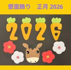 壁面飾り　お正月2026 午年