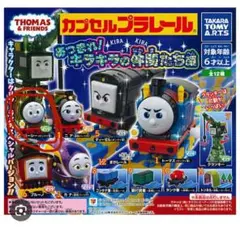 きかんしゃトーマス　プラレール　ガチャガチャ　カプセルトイ