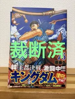キングダム 76巻 一刀斎信シール付き - メルカリ