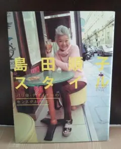 島田順子スタイル