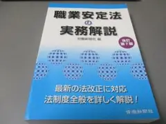 職業安定法の実務解説 改訂第7版