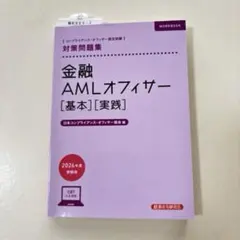 2026年度　金融AMLオフィサー 【基本・実践】