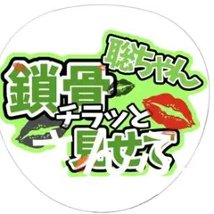 ジャニーズ　ファンサ　うちわ文字　SexyZone 松島聡　聡ちゃん