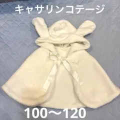 【キャサリンコテージ】白うさぎ耳フード付きポンチョ