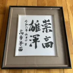 細川護煕 サイン 内閣総理大臣 直筆揮毫色紙 「花紅柳緑」 額装・未展示 細川護煕 サイン 内閣総理大臣 直筆揮毫色紙 「花紅柳緑」 額装・未