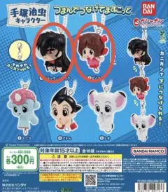 手塚治虫キャラクター つまんでつなげてますこっと ピノコ ブラックジャック 2種