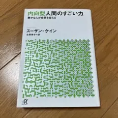 内向型人間のすごい力 静かな人が世界を変える