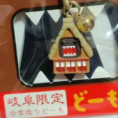 滋賀限定 どーもくんキーホルダー タヌキ信楽焼 ご当地ストラップ