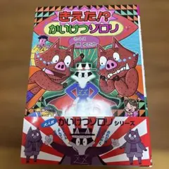 きえた!? かいけつゾロリ