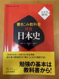 詳説 日本史　書き込み式教科書