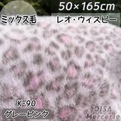 2点 佐藤様専用ページ K-90 レオウィスピー グレー ピンク ファー生地