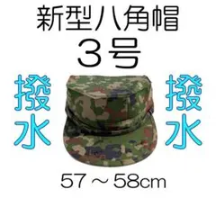 4号 新型 八角帽 ver.2 陸上自衛隊 陸自 迷彩帽 戦闘帽 迷彩服 に