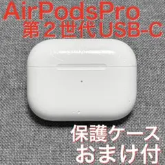 【純正品】Apple AirPods Pro 第2世代 USB-C 充電ケース