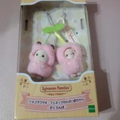 シルバニアファミリー キーチェーン　さくらんぼ　ショコラウサギ　フェネック