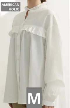 アメリカンホリック　スタンドカラー　フリルブラウス　オフホワイト　M