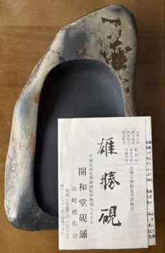 2026年最新】硯 山崎勝の人気アイテム - メルカリ