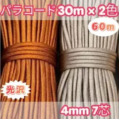 パラコード 30m×2色 60m 光沢 ベージュ 茶 ハンドメイド用 ロープ 紐