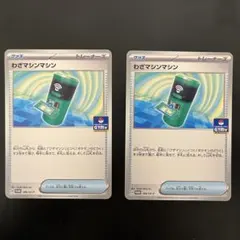 ヤ*イ様 2枚 わざマシンマシン