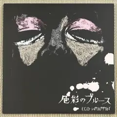 2026年最新】色彩のブルース [ ego-wrappin' ]の人気アイテム - メルカリ