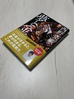 夢と金 西野亮廣著 2020年出版