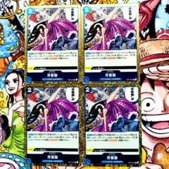 芳香脚　Ｒ４枚セット ワンピースカード