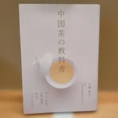 中国茶の教科書 : 体にいい効能と茶葉の種類、飲み方、すべてがわかる
