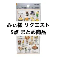 みぃ様 リクエスト 5点 まとめ商品