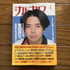 月刊カドカワ 1995年4月号 総力特集 奥田民生 Mr.Children