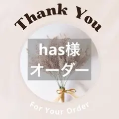 has様
