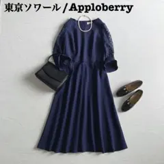 《極美品》東京ソワール アプロベリー ワンピース ドレス レース ネイビー L