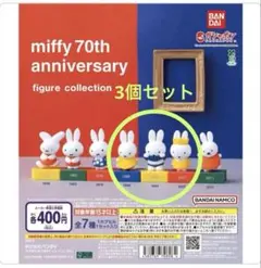 ミッフィー 70周年 フィギュアコレクション