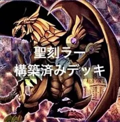 遊戯王　本格構築ラーの翼神竜デッキ40枚＋E X15枚+α 遊戯王 本格構築ラーの翼神竜デッキ40枚＋E X15枚+α - メルカリ