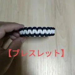 パラシュートの紐を使った、ブレスレット
