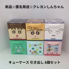クレヨンしんちゃん⭐CUCASE キューケース 《8個まとめ売り